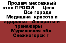 Продам массажный стол ПРОФИ-3 › Цена ­ 32 000 - Все города Медицина, красота и здоровье » Аппараты и тренажеры   . Мурманская обл.,Снежногорск г.